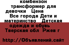 комбензон трансформер для девочки › Цена ­ 1 500 - Все города Дети и материнство » Детская одежда и обувь   . Тверская обл.,Ржев г.